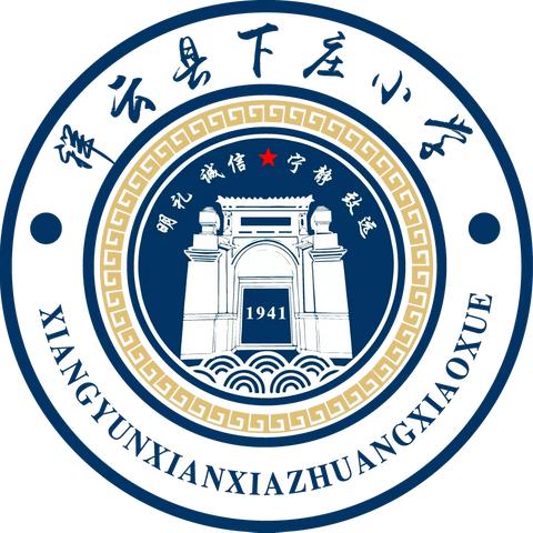 祥云县下庄小学2023秋季学期开学前温馨提示