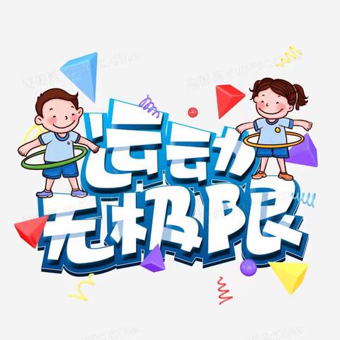 【临潼开发区园】临潼骊山开发区幼儿园“我运动、我健康、我快乐、我开心、为我加油！”趣味运动会精彩呈现