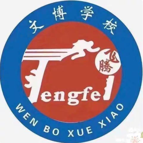 以“检”促优，以“查”促教 ——文博学校教学常规检查