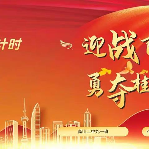 破釜沉舟二百日，乘风破浪勇向前 ——高山二中2024届200天中考誓师大会