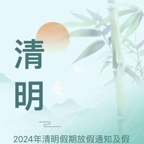 壶关县南洋育栋幼儿园2024年清明节放假及假期安全教育提醒