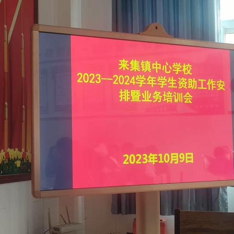 资助育人，筑梦成长——来集镇资助专题会议