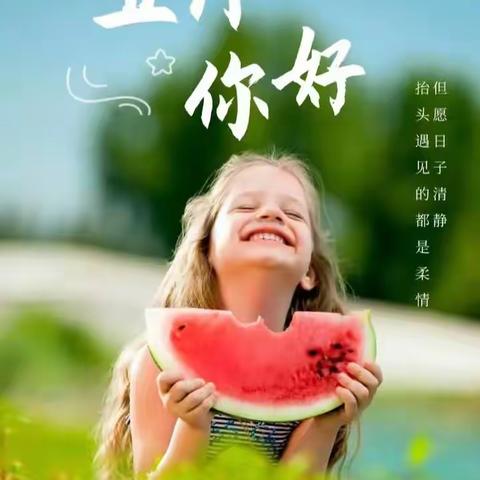 广沿幼儿园大二班5月份的美篇