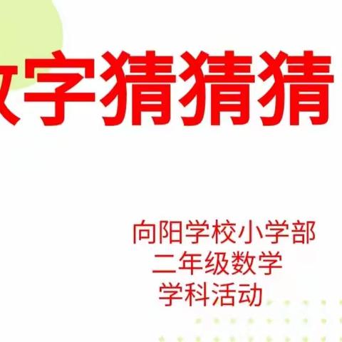 向阳学校小学部二年级数学学科活动