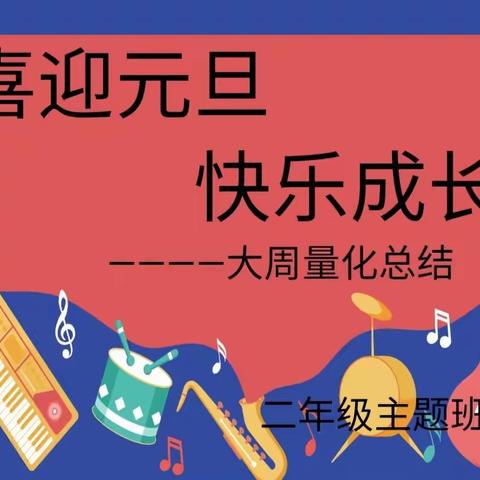 《喜迎元旦，快乐成长》向阳学校小学部二年级组