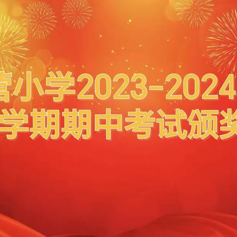 期中表彰树榜样，逐梦远行再起航———南营小学期中表彰大会