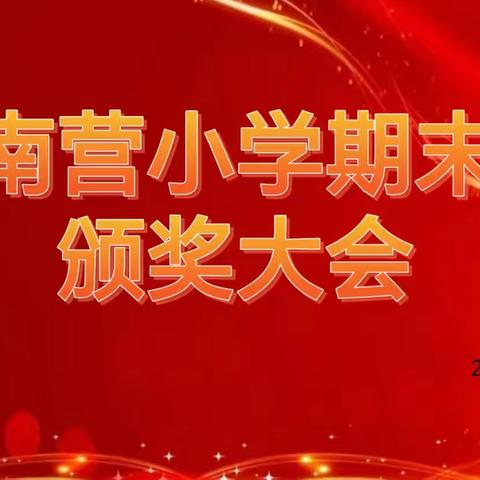 采撷阳光，收获成长——南营小学2024春学期期末颁奖仪式