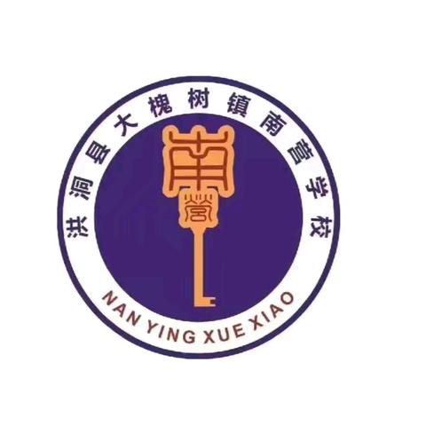 相逢在即 收心启航——南营小学2024秋季开学收心指南