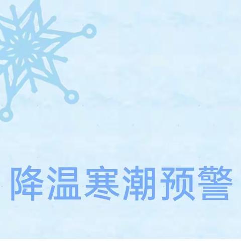 寒潮来袭  降温预警——鹰潭市东山学校、鹰潭市东山艺术高中降温寒潮温馨提示