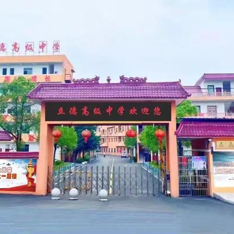 秉承校园文化理念，共筑和谐活力校园——鹰潭市立德学校园文化特色活动