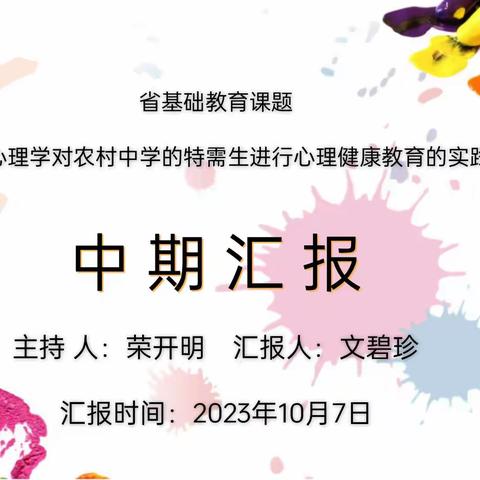 【课题动态14】 中期汇报促提升   课题凝结心理情——记省基础教育课题《运用绘画心理学对农村中学的特需生进行心理健康教育的实践研究》中期汇报会纪实