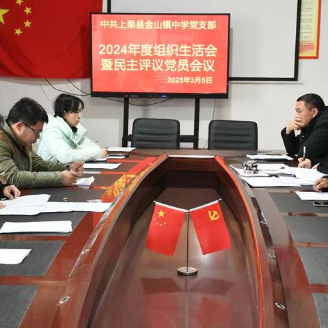 凝聚力量，砥砺前行——上栗县金山镇中学召开2024年度组织生活会暨民主评议党员大会