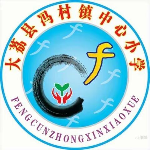 冯村镇中心小学“五一”假期安全告家长书