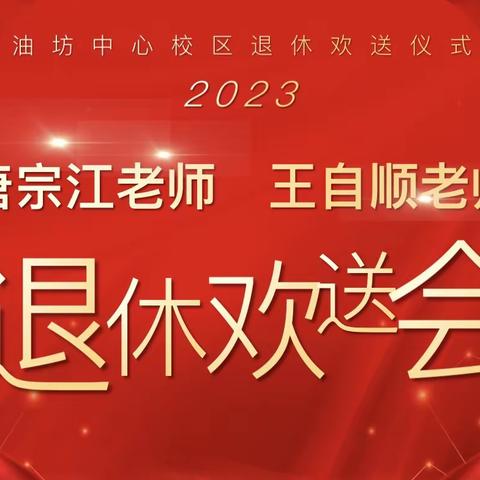 致敬芳华 薪火相传—油坊中心校区退休欢送会纪实