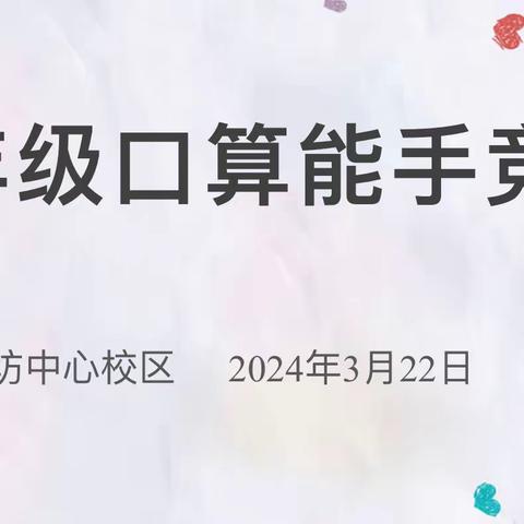 以赛促练   “数”我会算—油坊中心校区举行小学低年级口算能手竞赛