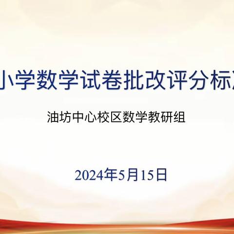 高标准 严要求—油坊中心校区试卷评分标准研讨会