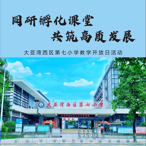 同研孵化课堂 共筑高质发展 ‍——西区第七小学教学开放日活动