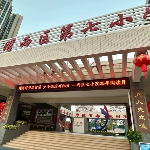 博览群书启智慧  少年强国有担当 ——西区第七小学2025年阅读月启动仪式