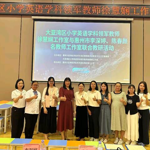 数智赋能教学,解码阅读策略 —大亚湾区小学英语学科领军教师徐慧娴工作室与惠州市李深婷、陈春颜名教师工作室联合教研活动在我校成功举办