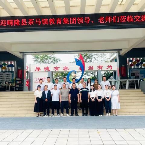 七小迎“晴”客，交流共成长 ‍——贵州省晴隆县茶马镇教育集团 ‍到访大亚湾西区第七小学