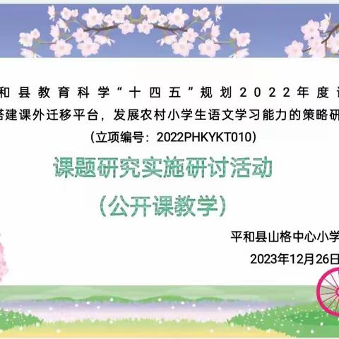 教研展风采，课题促成长。 平和县山格中心小学县级课题《搭建课外迁移平台，发展农村小学生语文学习能力的策略研究》阶段研讨活动