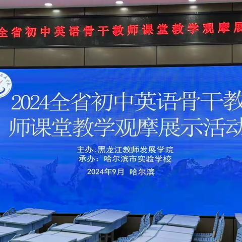 初心如磐展风采 奋楫笃行绽芳华 —— 牡丹江市初中英语教师参加全省初中英语骨干教师课堂教学观摩展示活动