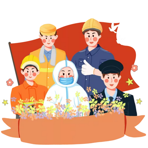 “五一”劳动节假期安排及安全提醒