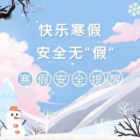 快乐寒假，安全无“假”——大宋小学寒假安全提醒