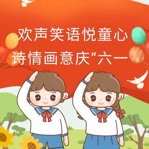 “放飞梦想  快乐成长”东宋镇大宋小学六一儿童节文艺演出