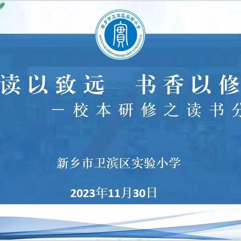 读书以致远 书香以修身——校本研修之读书分享