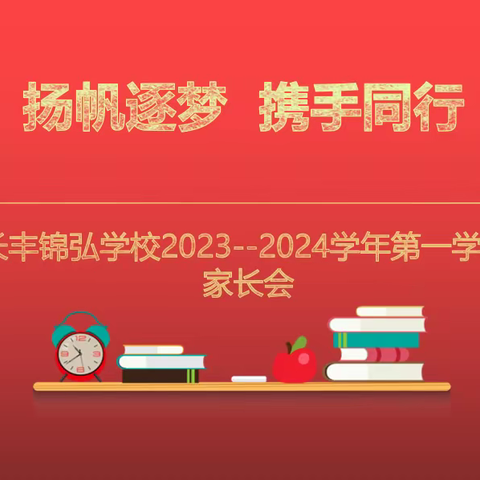 扬帆逐梦 携手同行——长丰锦弘学校八年级召开主题家长会