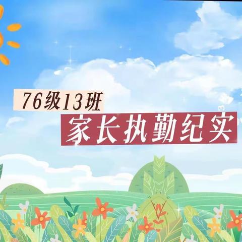 一路陪伴，为爱护航——76级博毅十三班家长值勤纪实