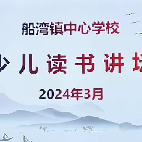 船湾镇中心学校“少儿读书讲坛”活动