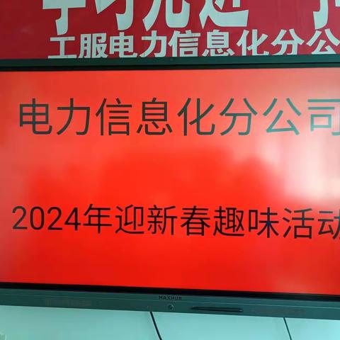 电力信息迎新春趣味活动