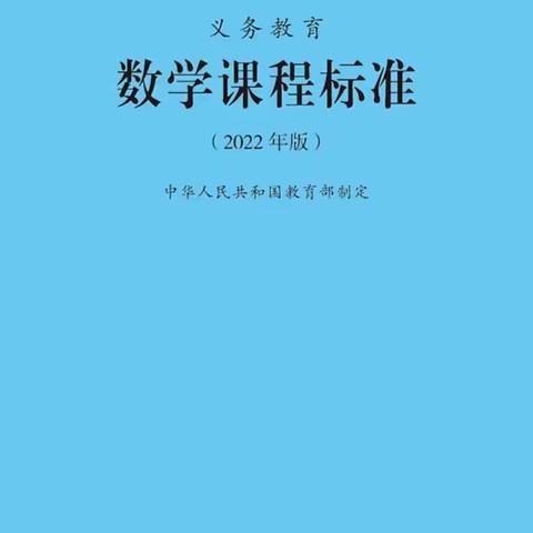 落实新课标    共育新素养