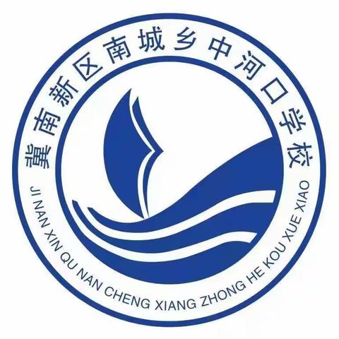 “关爱学生、幸福成长”—冀南新区南城乡中河口学校师德师风主题教育活动