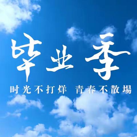 🍀“告别母校，师恩难忘，梦想起航”🍀 六年级毕业典礼