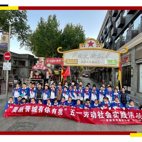 美丽晋城有你有我！致敬城市美容师——环卫工人！中原街小学三(3)中队五一劳动社会实践活动