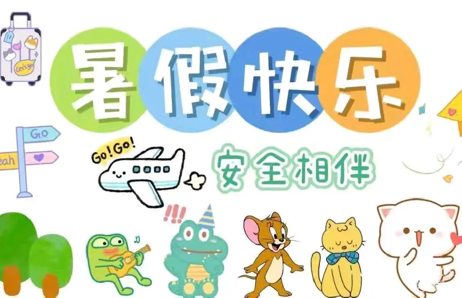 快乐暑期 安全常伴—金河社区幼儿园暑期安全美篇