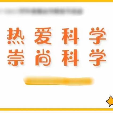 热爱科学、崇尚科学——杨孟庄小学科普宣讲活动