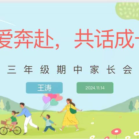 为爱奔赴，共话成长——延安新区外国语学校三年级12班家长会