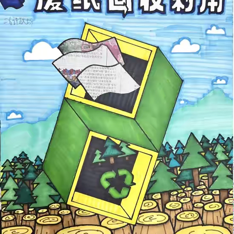 小手拉大手，废纸变绿意——记三年级（12）班“环保小卫士”公益行动