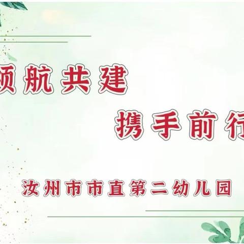 “领航共建 携手前行”——汝州市市直第二幼儿园2024领航共建活动（二）