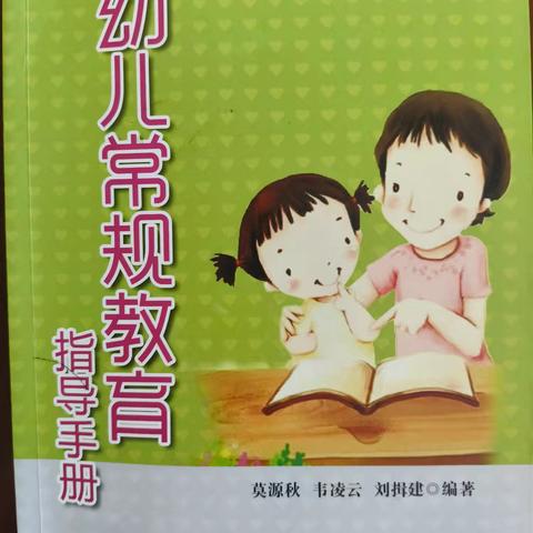 【好书共读】《幼儿园常规教育指导手册》