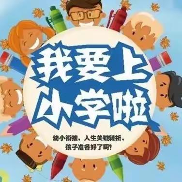 “走进小学.筑梦成长”幼小衔接.我们在行动—店门镇双峰幼儿园