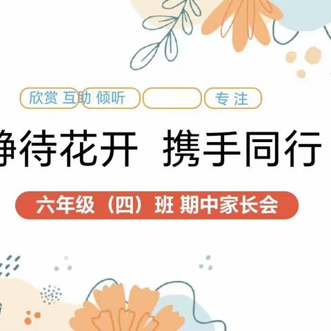 静待花开，携手同行———表白寺镇实验小学六年级四班家长会纪实