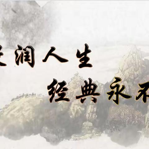 国学浸润人生 经典永不落幕——表白寺镇中心小学国学小名士诵读比赛