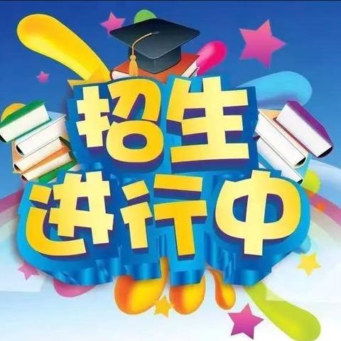 2024年齐河县表白寺镇中心小学招生简章