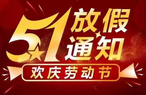 【放假通知】梓潼未来星幼儿园2024年“五一劳动节”放假通知及温馨提示