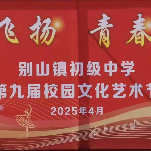 【别山中学第十届校园文化艺术节】赓续长征薪火 绽放青春芳华——以艺术之名，赴一场青春与热爱的盛宴